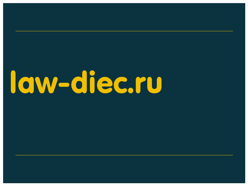 сделать скриншот law-diec.ru