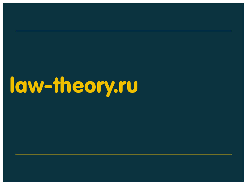 сделать скриншот law-theory.ru