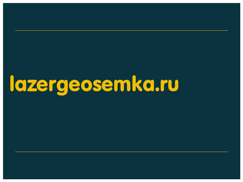 сделать скриншот lazergeosemka.ru