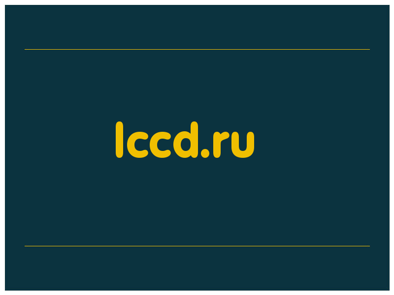 сделать скриншот lccd.ru