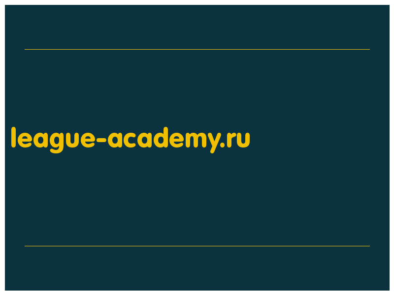 сделать скриншот league-academy.ru