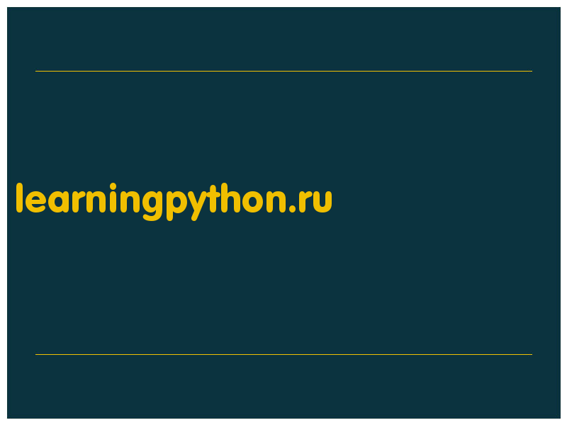 сделать скриншот learningpython.ru
