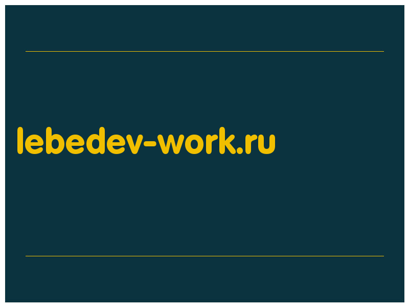 сделать скриншот lebedev-work.ru