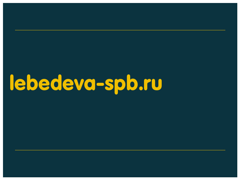 сделать скриншот lebedeva-spb.ru