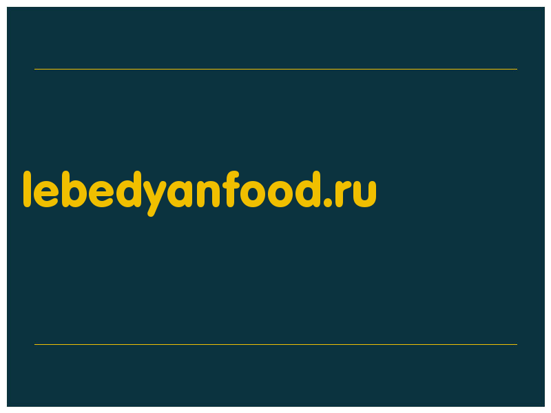 сделать скриншот lebedyanfood.ru