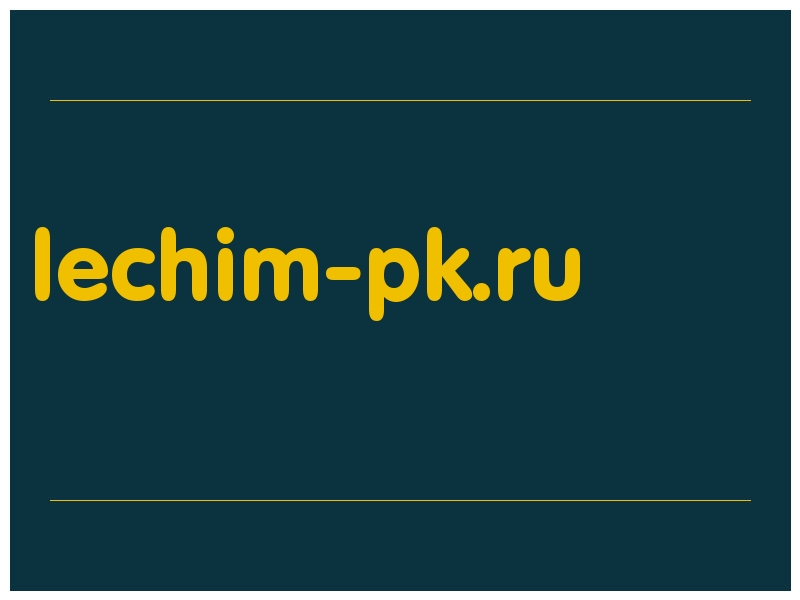 сделать скриншот lechim-pk.ru