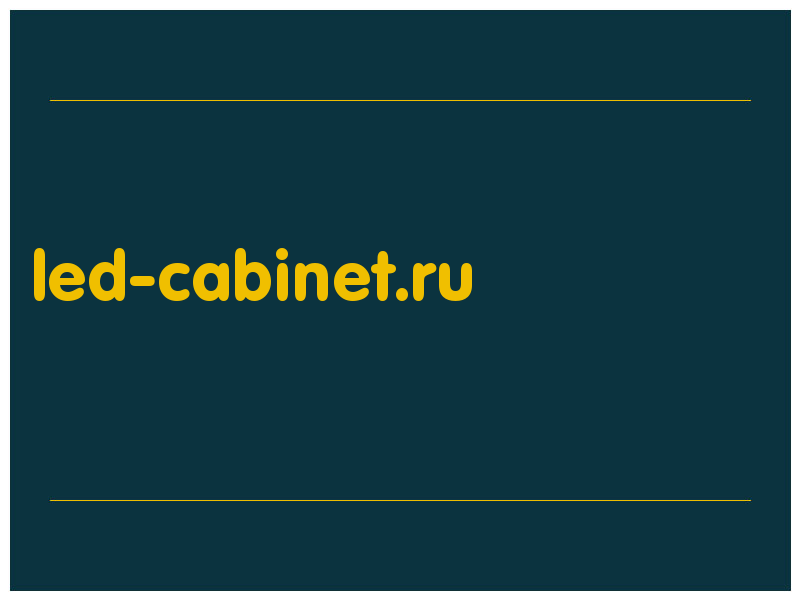 сделать скриншот led-cabinet.ru