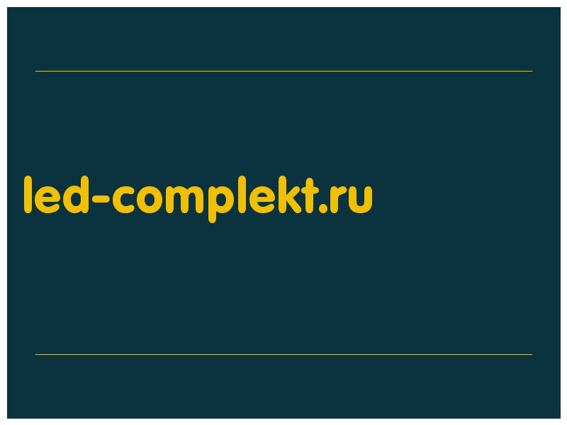 сделать скриншот led-complekt.ru