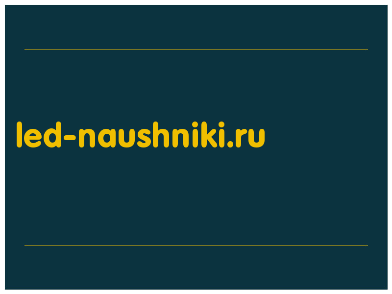 сделать скриншот led-naushniki.ru