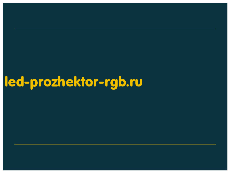 сделать скриншот led-prozhektor-rgb.ru