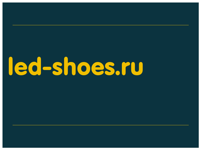 сделать скриншот led-shoes.ru