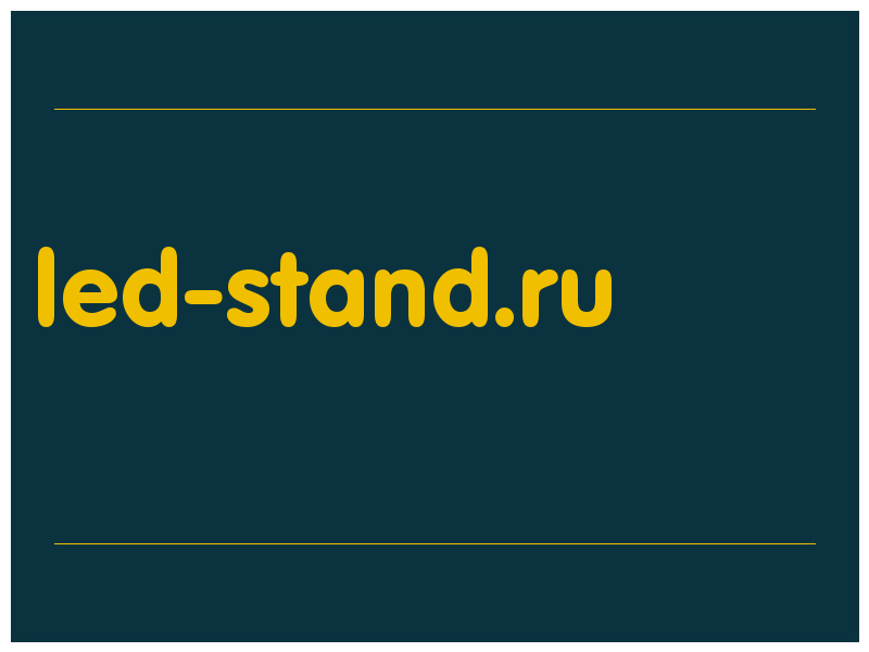 сделать скриншот led-stand.ru
