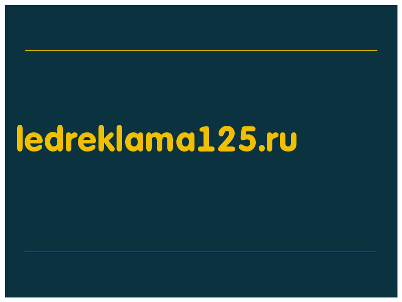 сделать скриншот ledreklama125.ru