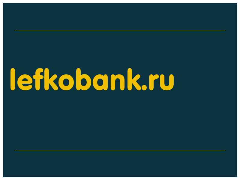 сделать скриншот lefkobank.ru