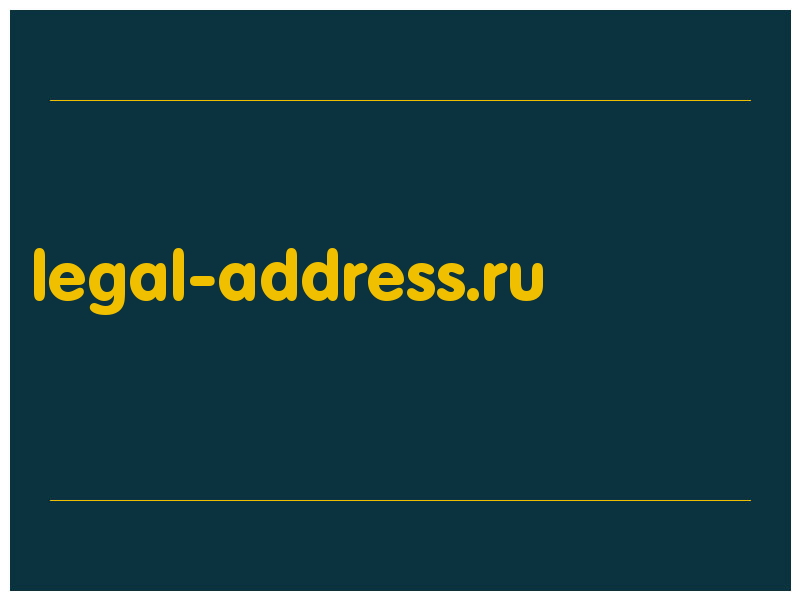 сделать скриншот legal-address.ru