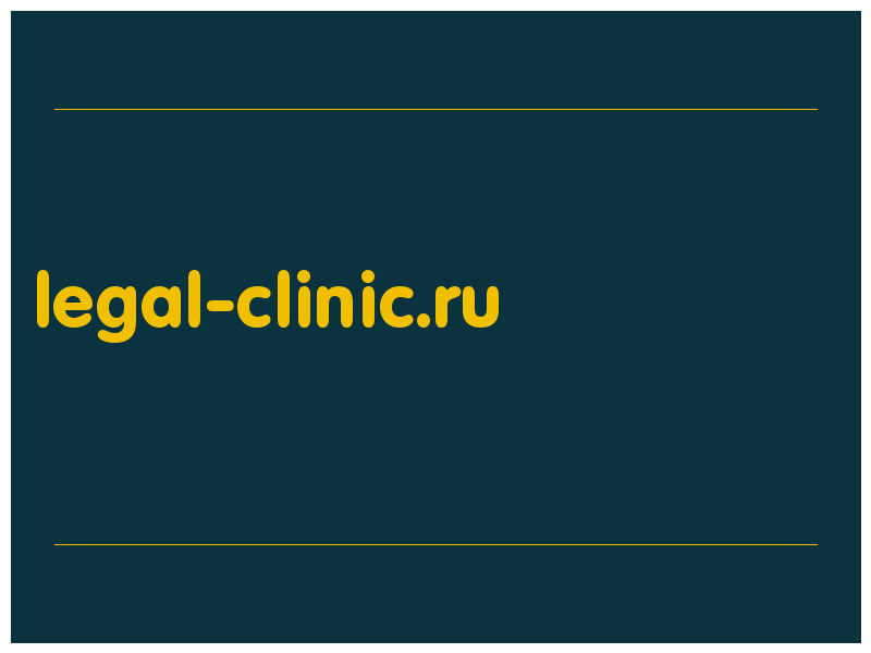 сделать скриншот legal-clinic.ru