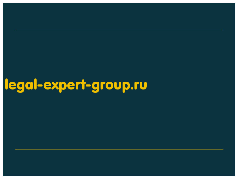 сделать скриншот legal-expert-group.ru