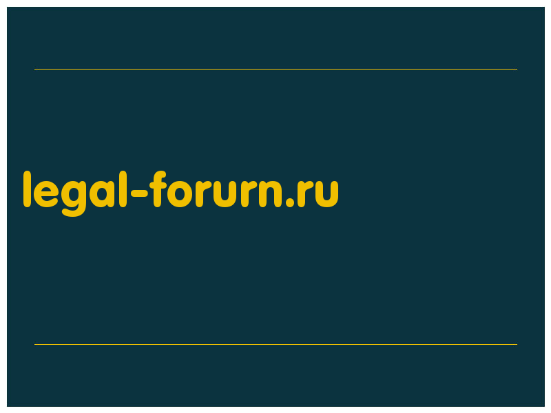 сделать скриншот legal-forurn.ru