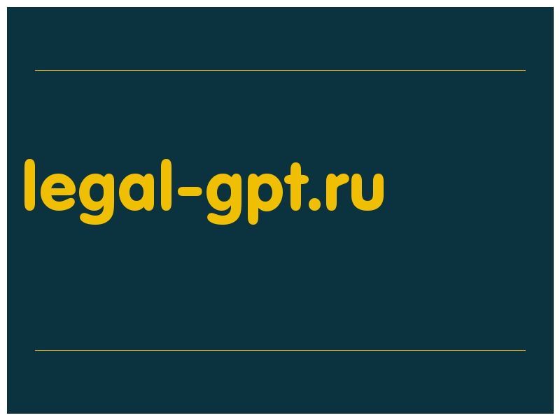 сделать скриншот legal-gpt.ru