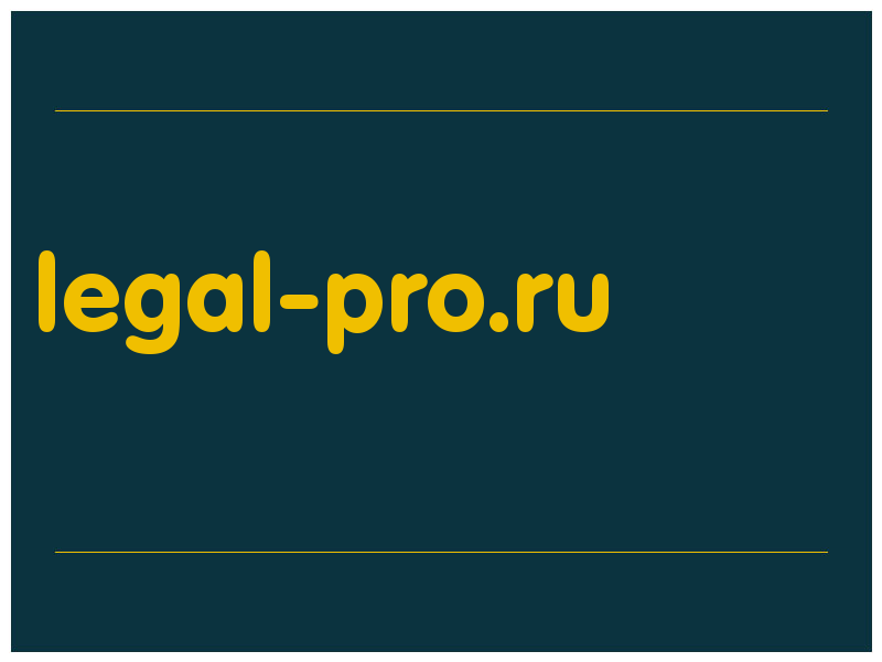 сделать скриншот legal-pro.ru