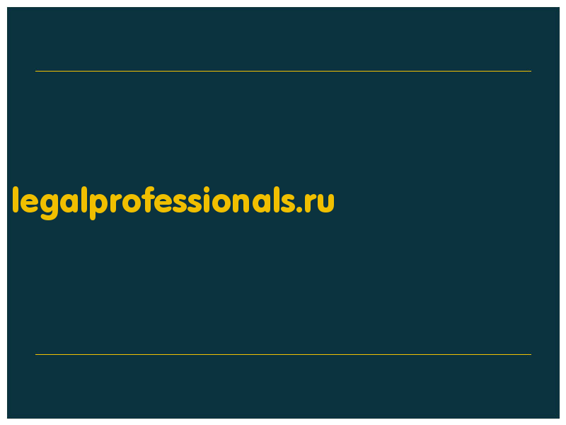 сделать скриншот legalprofessionals.ru