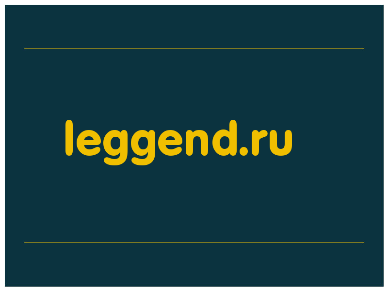 сделать скриншот leggend.ru