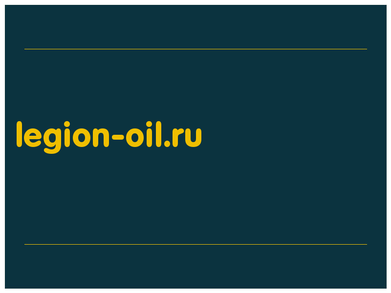 сделать скриншот legion-oil.ru