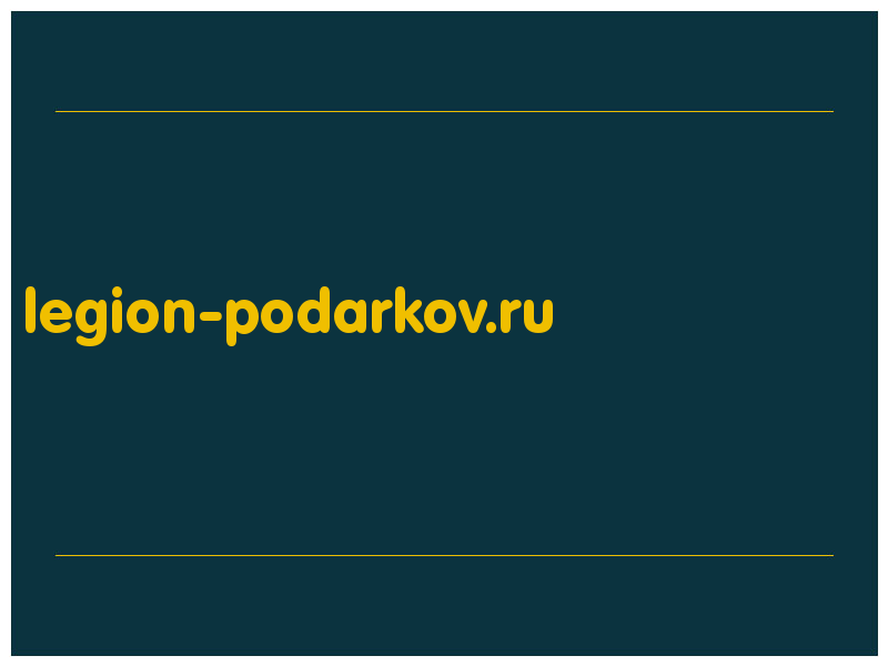 сделать скриншот legion-podarkov.ru