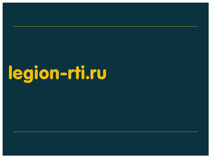сделать скриншот legion-rti.ru