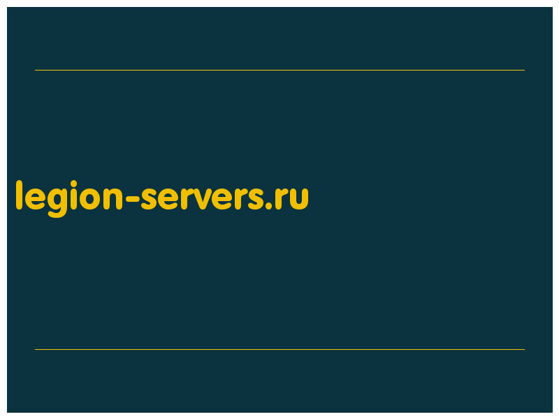 сделать скриншот legion-servers.ru