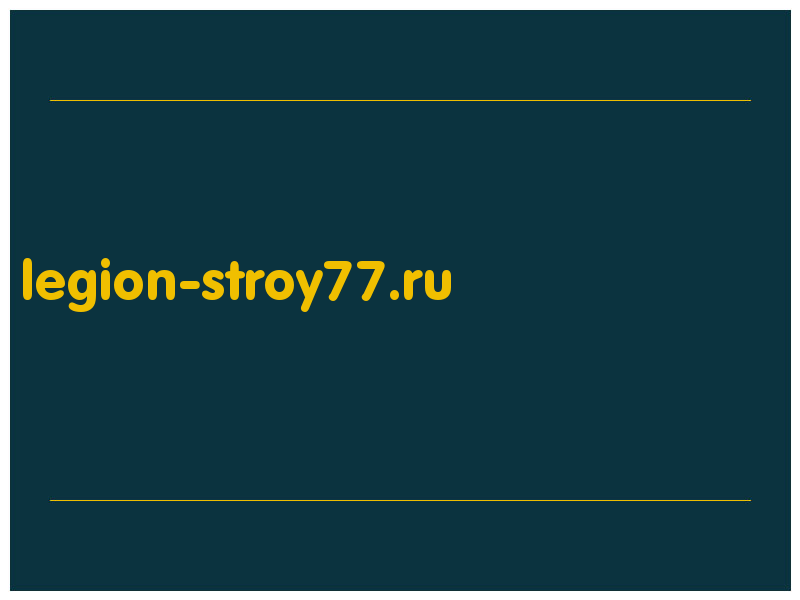 сделать скриншот legion-stroy77.ru