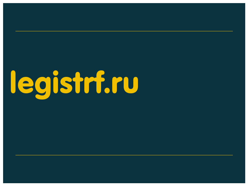 сделать скриншот legistrf.ru