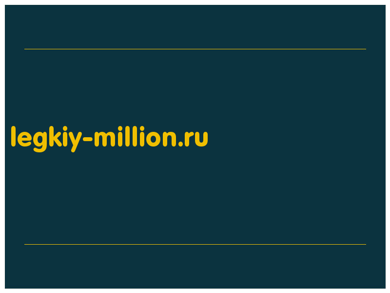 сделать скриншот legkiy-million.ru