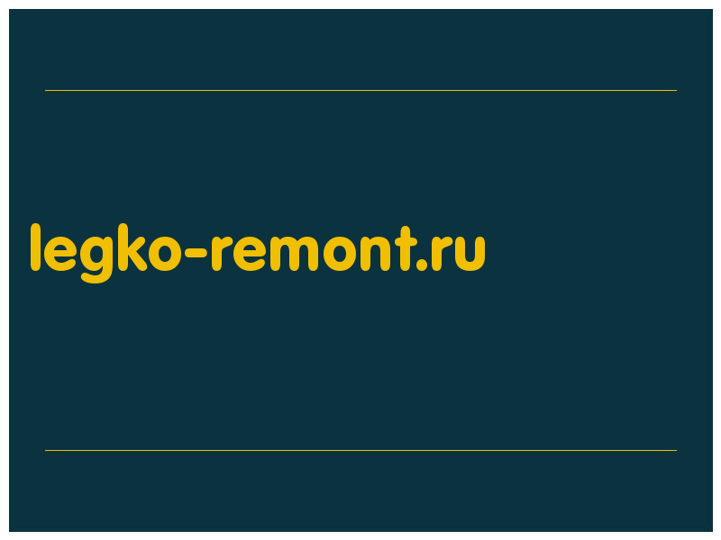 сделать скриншот legko-remont.ru