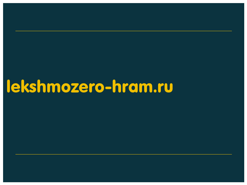 сделать скриншот lekshmozero-hram.ru