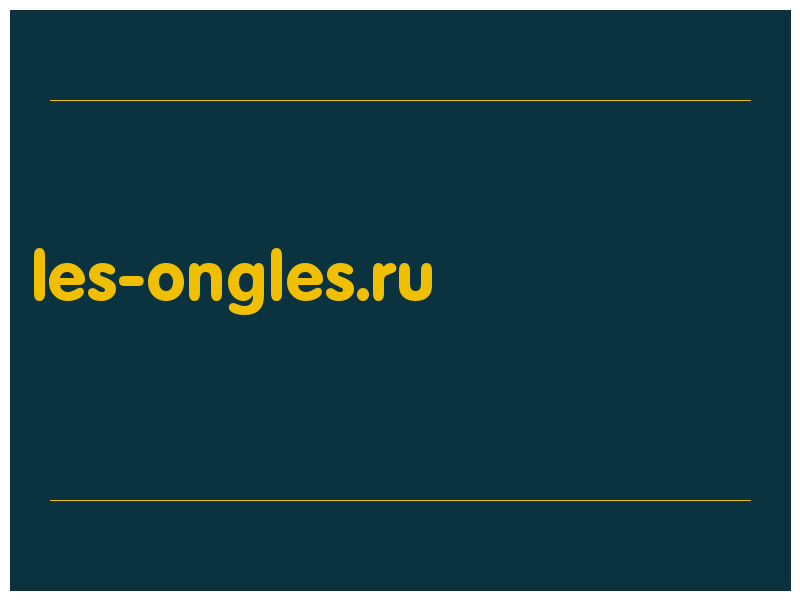 сделать скриншот les-ongles.ru