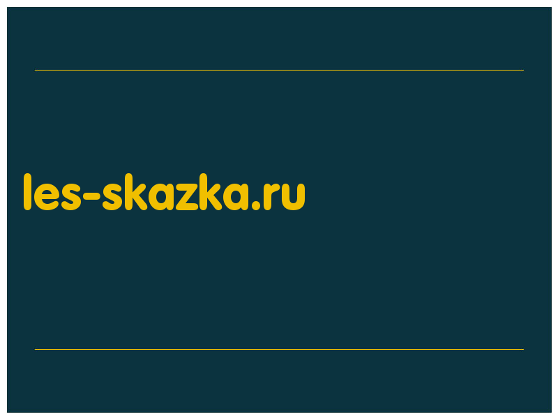 сделать скриншот les-skazka.ru