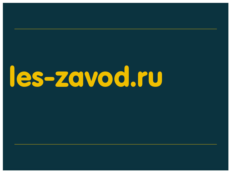 сделать скриншот les-zavod.ru