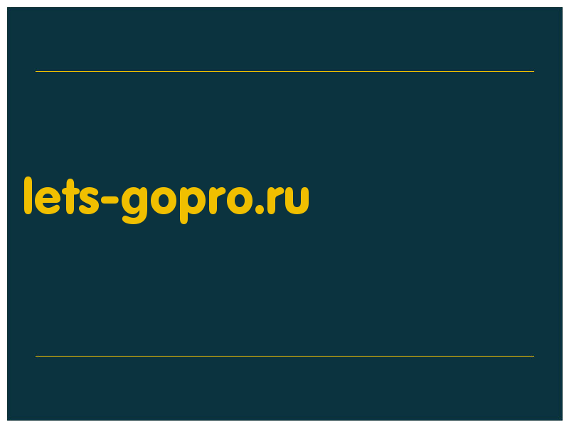сделать скриншот lets-gopro.ru