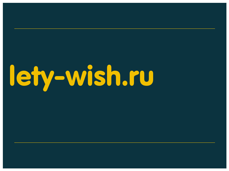 сделать скриншот lety-wish.ru