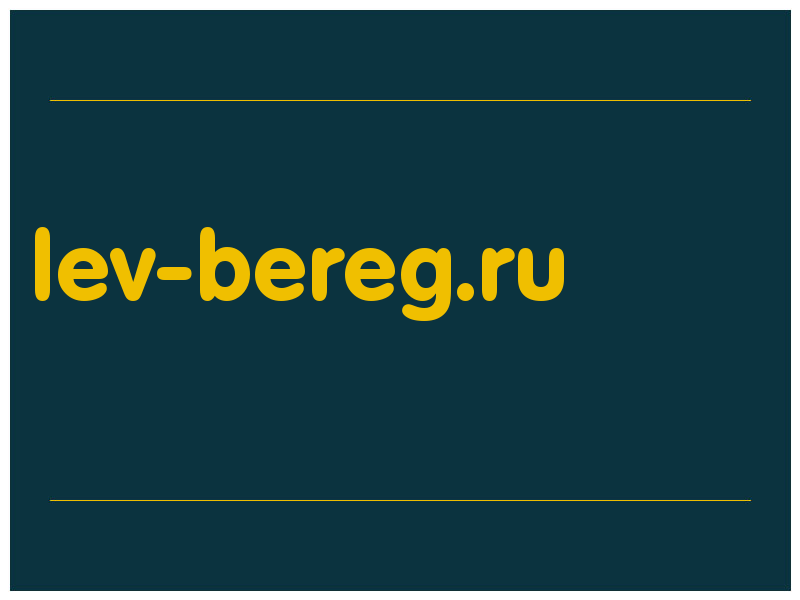 сделать скриншот lev-bereg.ru