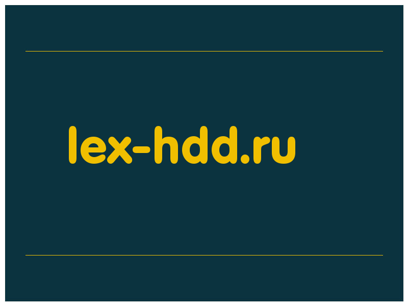 сделать скриншот lex-hdd.ru