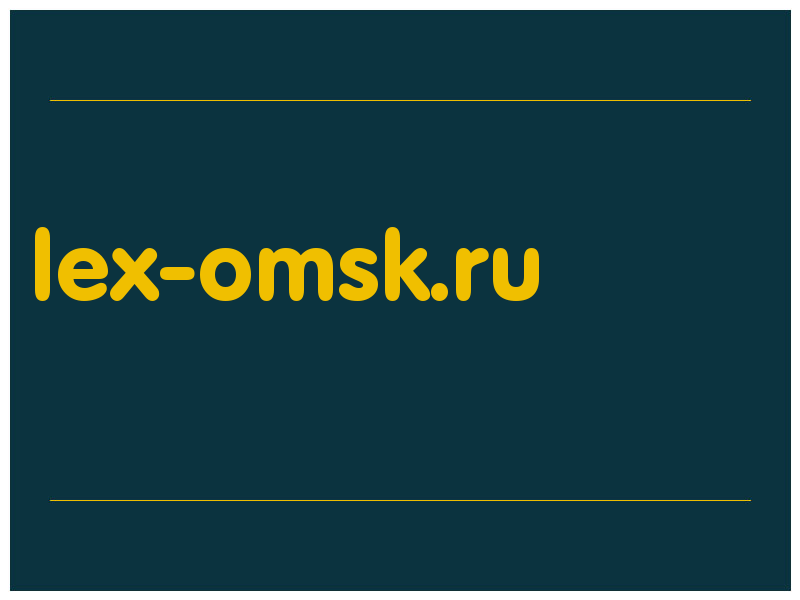 сделать скриншот lex-omsk.ru