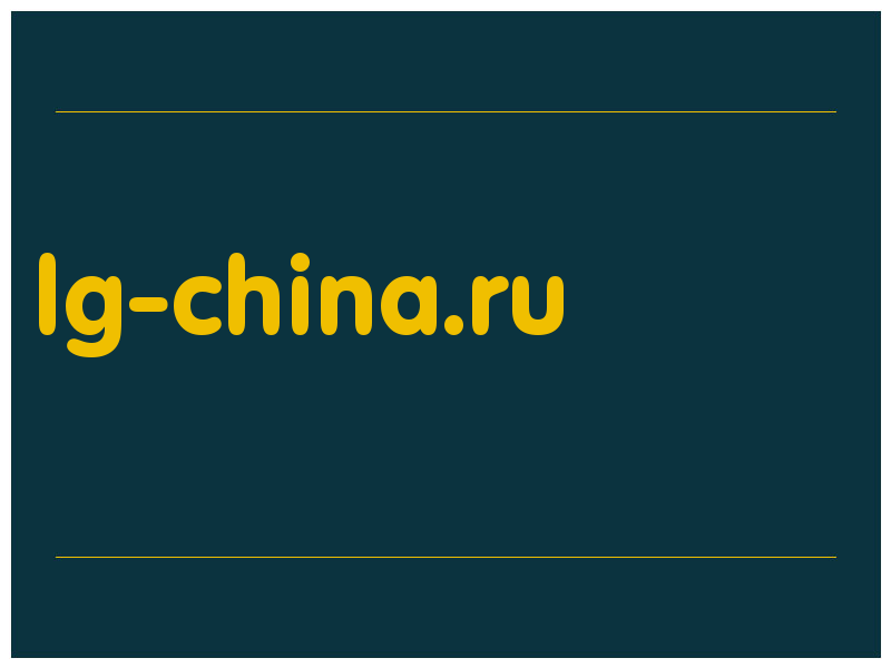 сделать скриншот lg-china.ru
