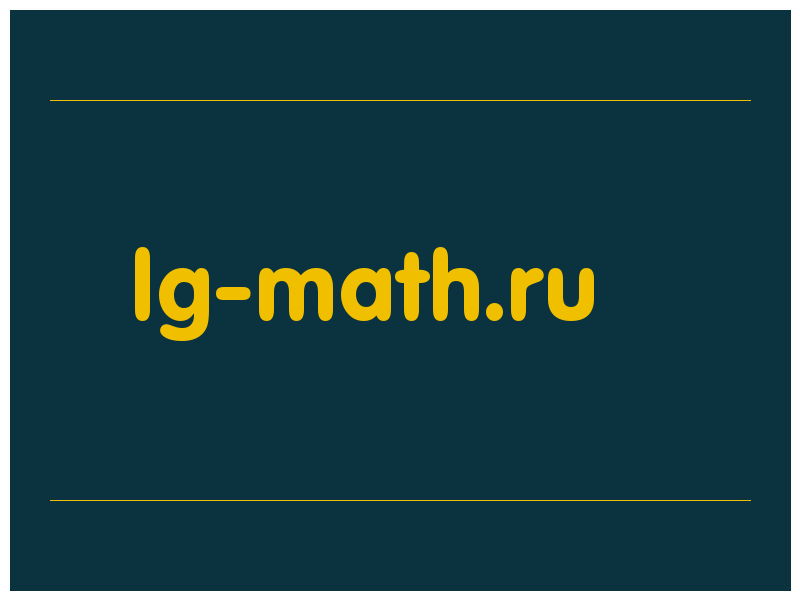 сделать скриншот lg-math.ru