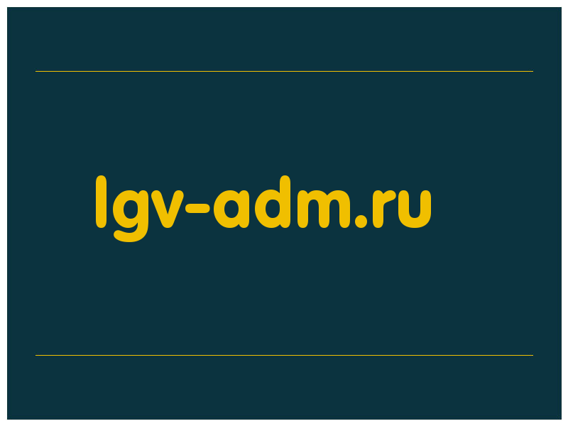 сделать скриншот lgv-adm.ru