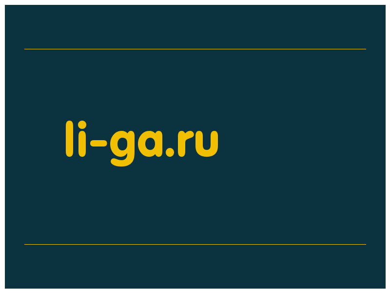 сделать скриншот li-ga.ru