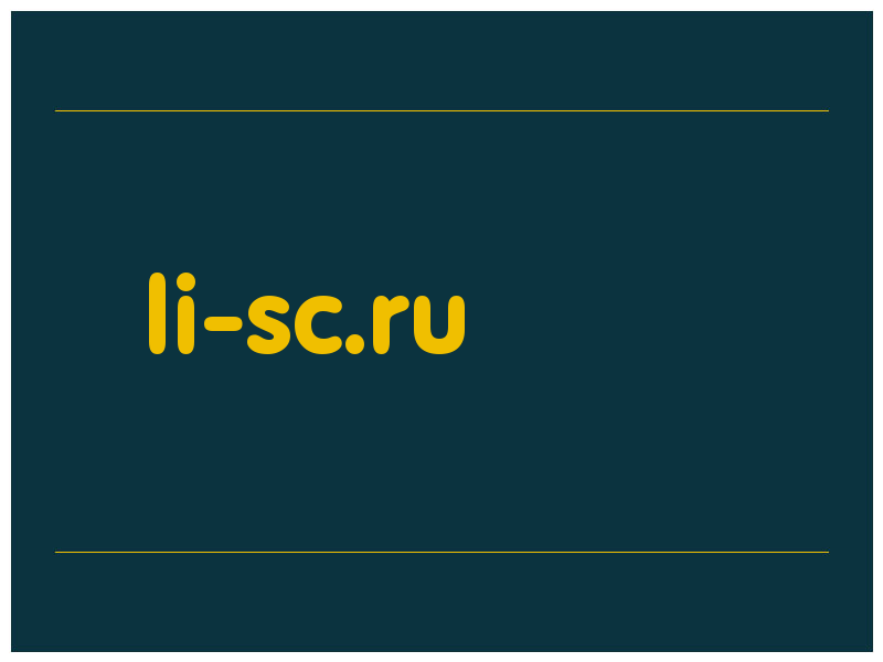 сделать скриншот li-sc.ru