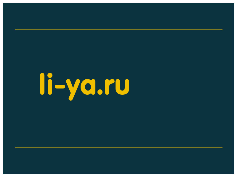 сделать скриншот li-ya.ru