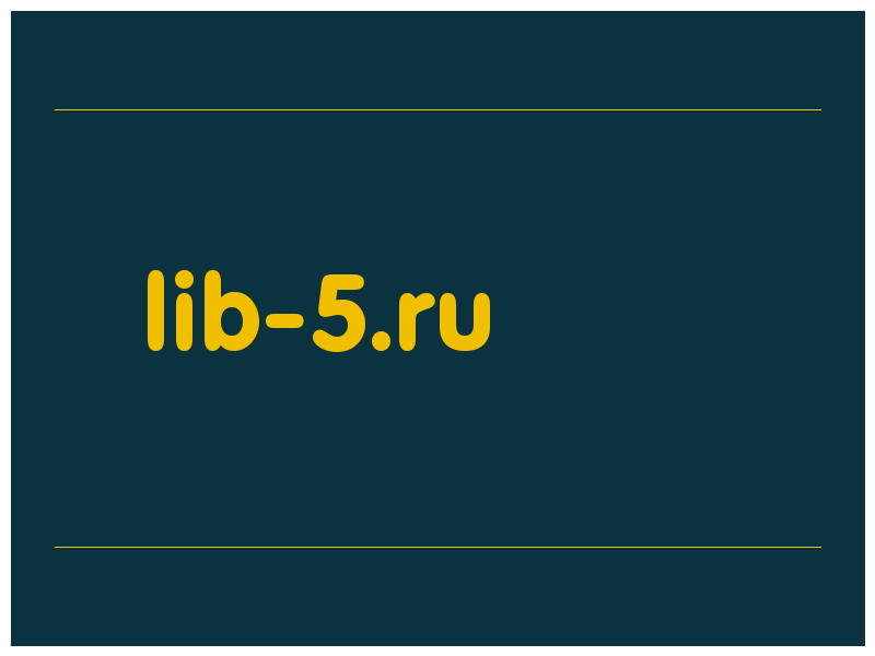 сделать скриншот lib-5.ru